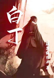 第一章开局十个亿方平