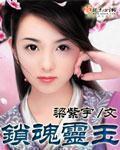 七界妖仙