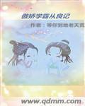 将军太威猛全文免费阅读