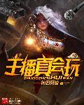 将军太无奈知乎
