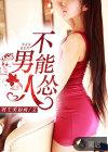 无节操受是什么意思