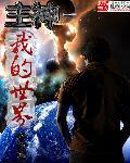 恐怖复苏开局成为阴天子