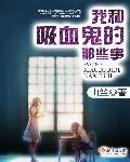 我在逃荒路上当地主晋江