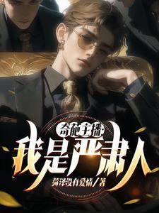 男尊女贵之万人迷在云启全