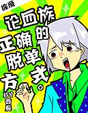 天才的阴暗面 禹隐月