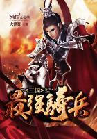 三国最强骑兵 三国最强骑兵