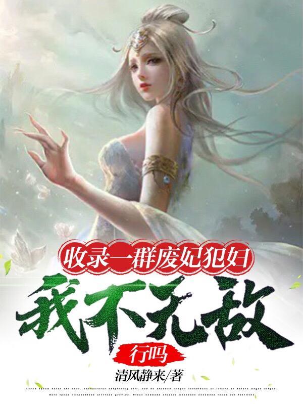 影帝的宠妻在线阅读