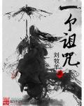 仙缘劫