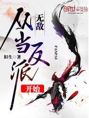 降妻为妾，慢走一步算我输