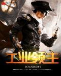 打工仔修仙记