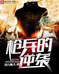 横推武道从虎啸金钟罩开始免费