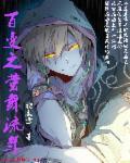 痴缠冷妻