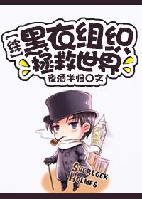 秦队长总想劝我去警局是哪一集