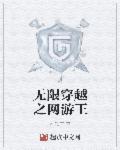 王者荣耀之异界王者