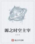 重生之玄学首富 冻梨味
