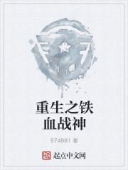 猎罪档案浴血天使贺威是攻吗