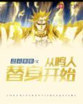 我的替身是史蒂夫免费观看