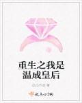 我在民政局摇到了世界首富 安缨