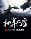 大明说老剧