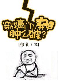 女神清醒点，你的厌男症呢？