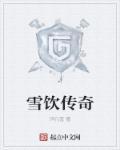 洪荒衍道纪 墨海争渡