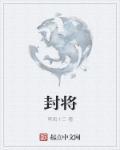 全家穿越古代去种田