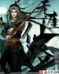 全职法师之最强冰法师免费阅读
