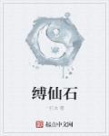 招惹成真先生醉也