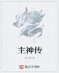 爹地跪到天荒地老吧完结了吗