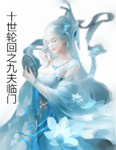 快穿这个女配要逆天