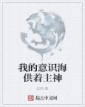 惊豪门全家靠听我心声获救在线观看