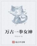穿成怨种后娘三个崽崽扑我怀里哼唧唧 伊家青莲