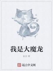 魔王女仆动漫