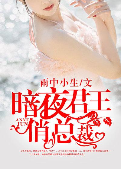 强势掠夺总裁情难自禁微盘