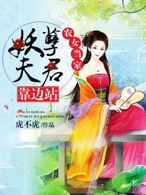 娇媚小妖精，靠生子飞升了