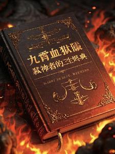 假装欠债脱离苦海txt