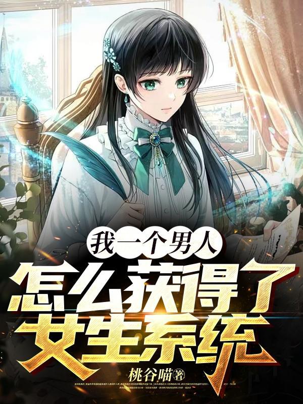 男主又叒叕黑化了