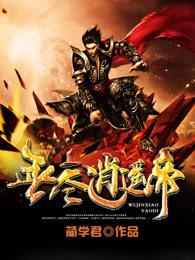 诸天：附魔从笑傲开始