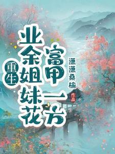 农妇逆袭带着系统去种田免费阅读