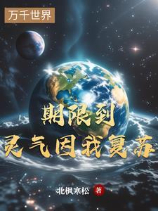 我在异界炼妖成神漫画