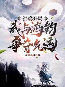 我在异界炼个丹