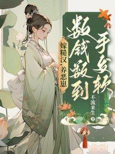 重生老婆关了我的呼吸机 吕士春秋