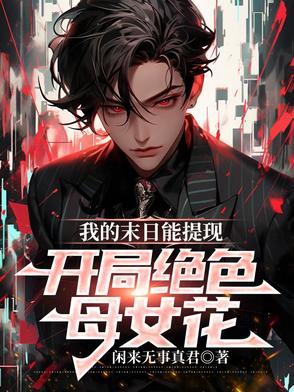 末世丧尸病毒重生宿舍文