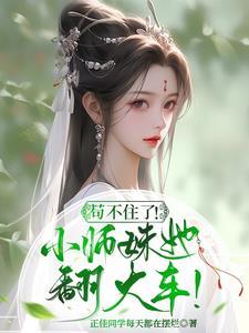 顶流影后vs大神作家