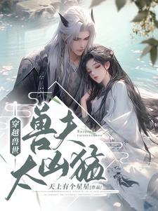 总有神仙跟本妖抢着祸乱天下gl 隔剑还花