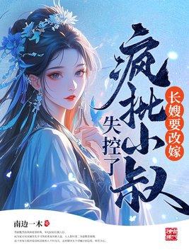 桃花小医仙哪个好看