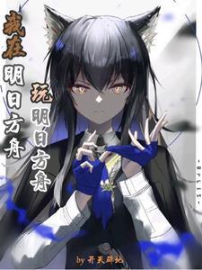 武极仙尊2之神界篇全集