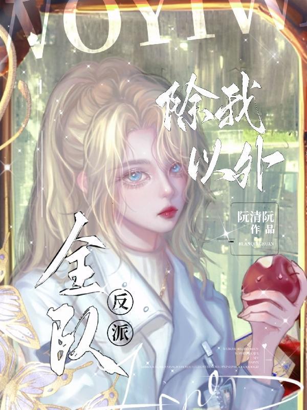 都穿越了手撕机甲很正常吧在线阅读
