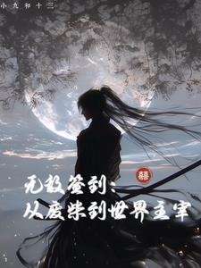 一条狗的漫漫修行路下一句