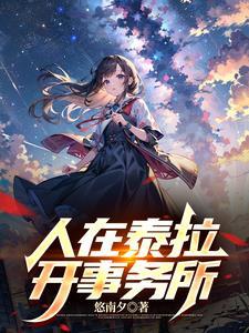 外星异种入侵